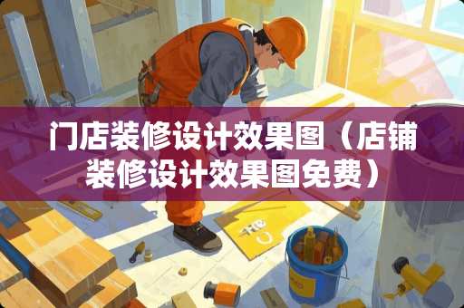门店装修设计效果图（店铺装修设计效果图免费）