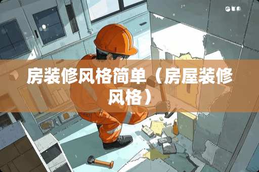 房装修风格简单（房屋装修风格）