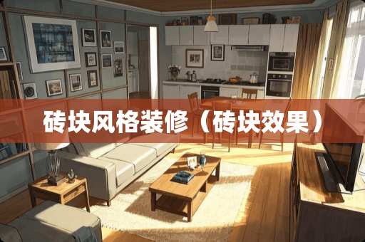 砖块风格装修（砖块效果）