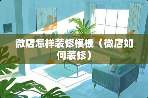 微店怎样装修模板（微店如何装修）