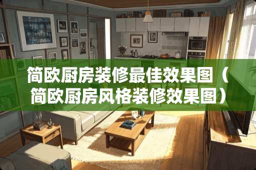 简欧厨房装修最佳效果图（简欧厨房风格装修效果图）