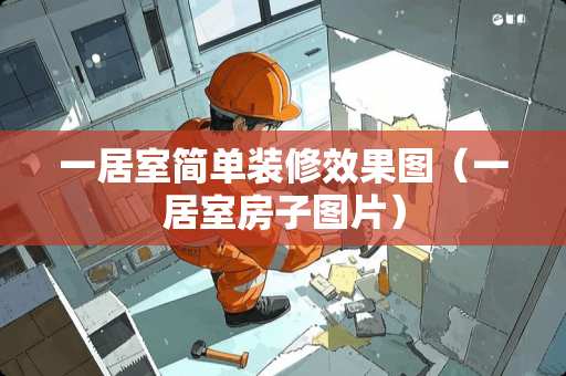 一居室简单装修效果图（一居室房子图片）