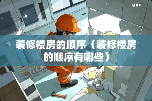 装修楼房的顺序（装修楼房的顺序有哪些）