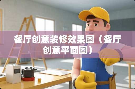 餐厅创意装修效果图（餐厅创意平面图）