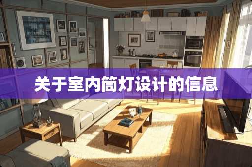 关于室内筒灯设计的信息