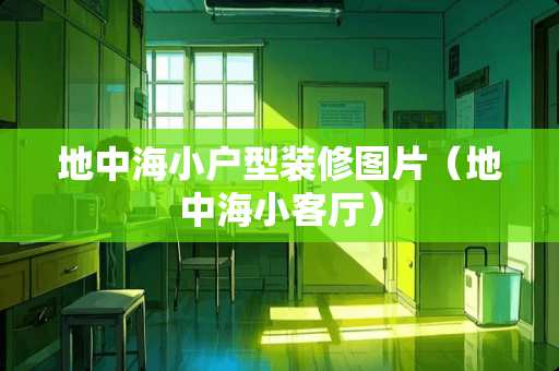 地中海小户型装修图片（地中海小客厅）