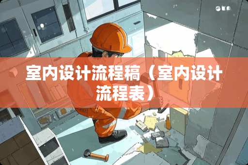 室内设计流程稿（室内设计流程表）