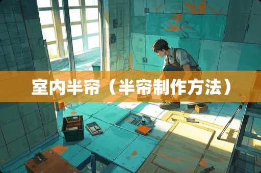 室内半帘（半帘制作方法）