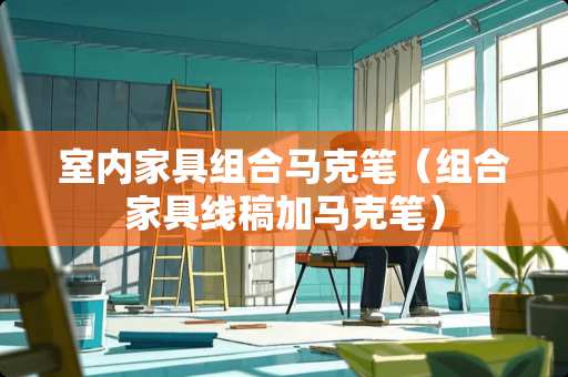 室内家具组合马克笔（组合家具线稿加马克笔）
