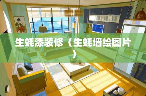 生蚝漆装修（生蚝墙绘图片）