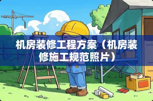 机房装修工程方案（机房装修施工规范照片）