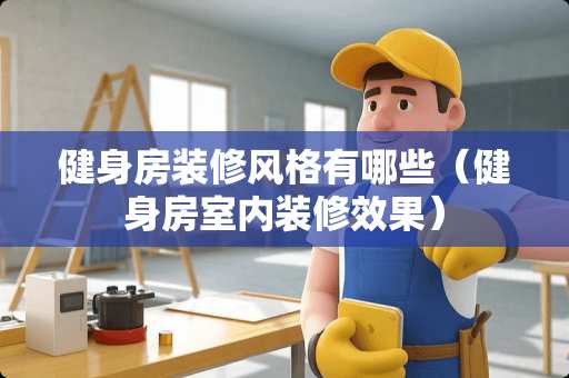 健身房装修风格有哪些（健身房室内装修效果）