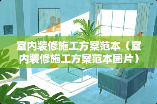 室内装修施工方案范本（室内装修施工方案范本图片）