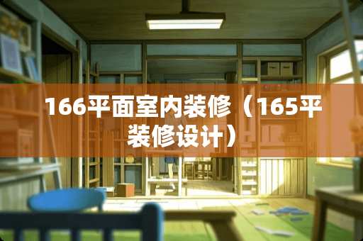 166平面室内装修（165平装修设计）