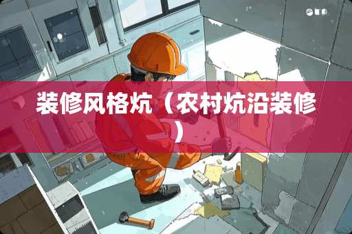 装修风格炕（农村炕沿装修）