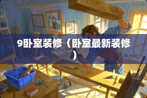 9卧室装修（卧室最新装修）