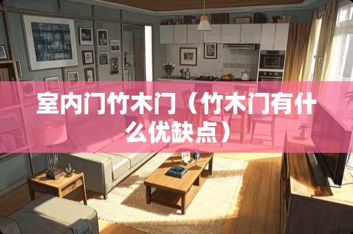 室内门竹木门（竹木门有什么优缺点）