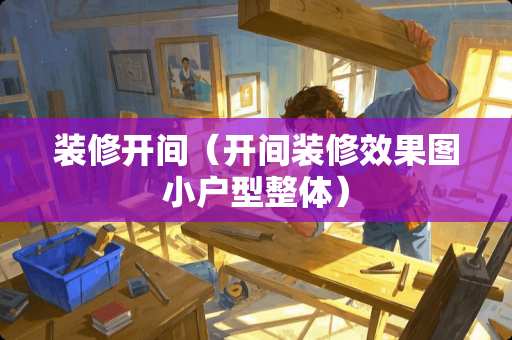 装修开间（开间装修效果图小户型整体）