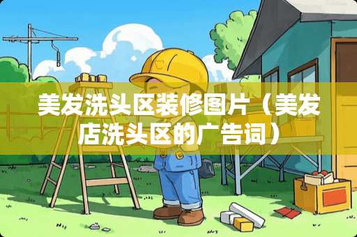 美发洗头区装修图片（美发店洗头区的广告词）