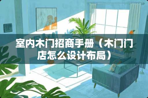 室内木门招商手册（木门门店怎么设计布局）