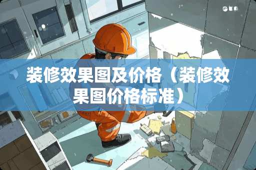 装修效果图及价格（装修效果图价格标准）