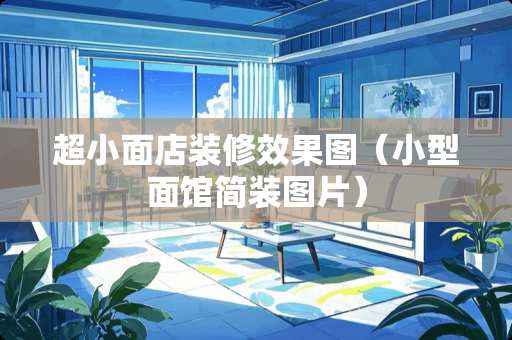 超小面店装修效果图（小型面馆简装图片）