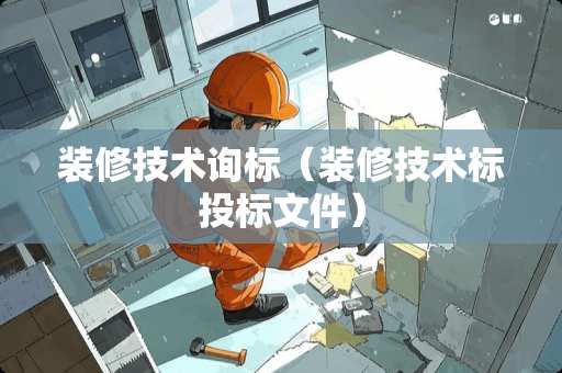 装修技术询标（装修技术标投标文件）