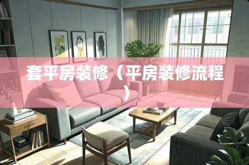 套平房装修（平房装修流程）