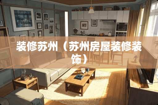 装修苏州（苏州房屋装修装饰）