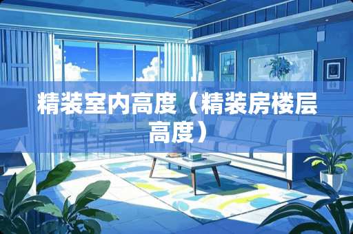 精装室内高度（精装房楼层高度）