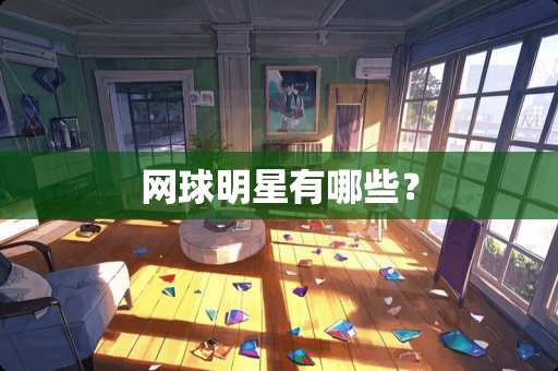 网球明星有哪些？