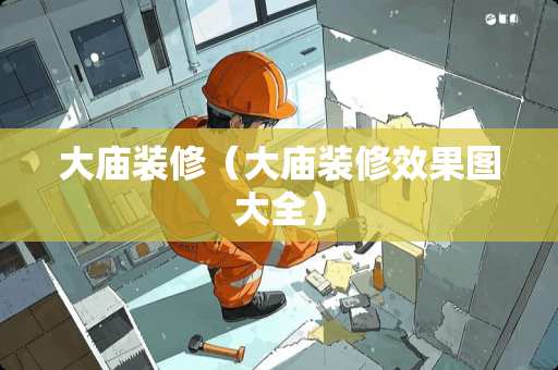 大庙装修（大庙装修效果图大全）