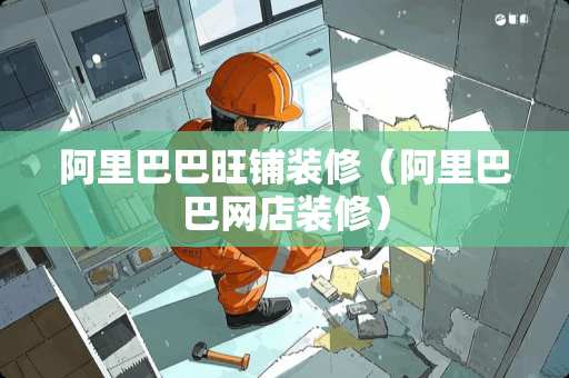 阿里巴巴旺铺装修（阿里巴巴网店装修）
