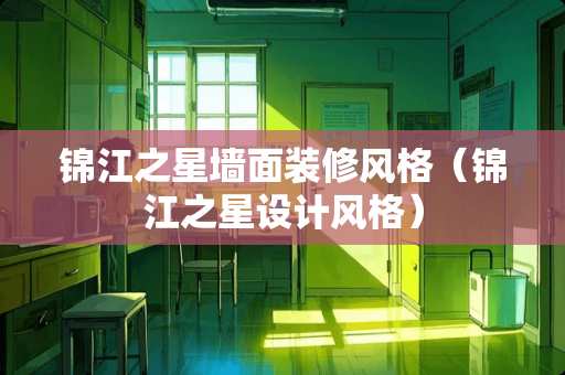 锦江之星墙面装修风格（锦江之星设计风格）