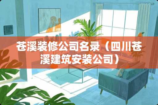 苍溪装修公司名录（四川苍溪建筑安装公司）