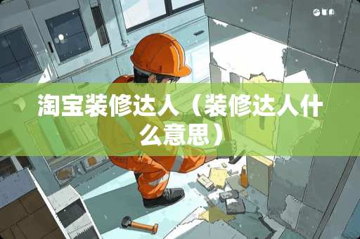 淘宝装修达人（装修达人什么意思）
