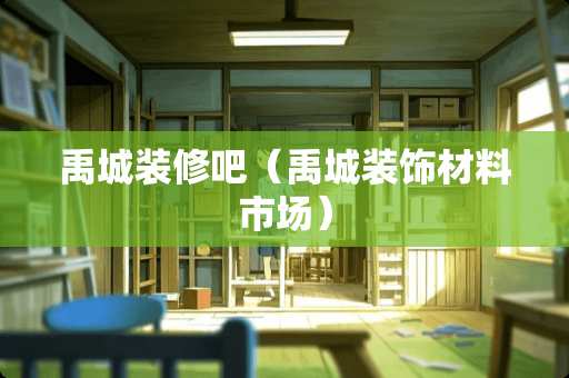 禹城装修吧（禹城装饰材料市场）