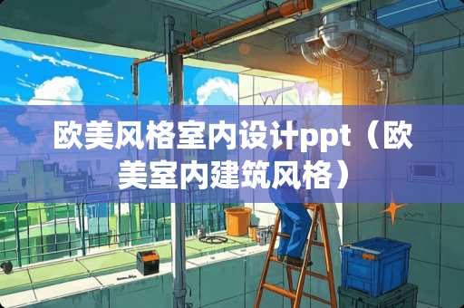 欧美风格室内设计ppt（欧美室内建筑风格）