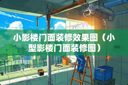 小影楼门面装修效果图（小型影楼门面装修图）