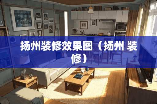 扬州装修效果图（扬州 装修）
