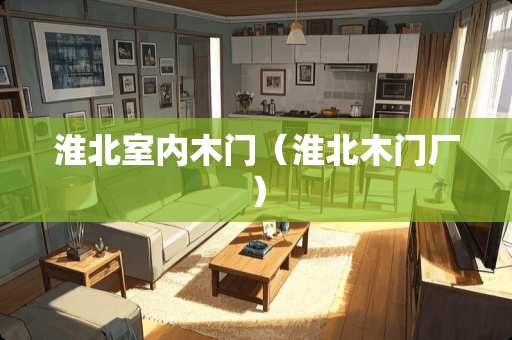 淮北室内木门(淮北木门厂) 淮北室内木门(淮北木门厂)