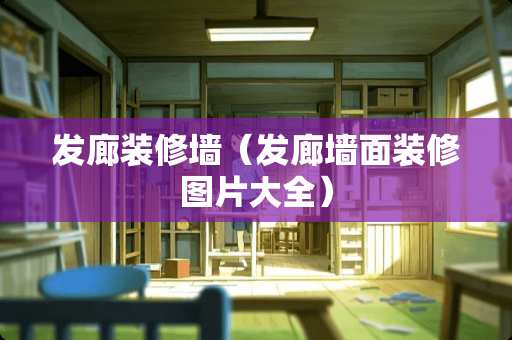 发廊装修墙（发廊墙面装修图片大全）