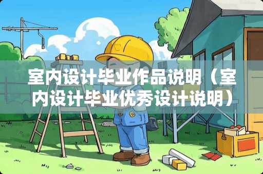 室内设计毕业作品说明（室内设计毕业优秀设计说明）