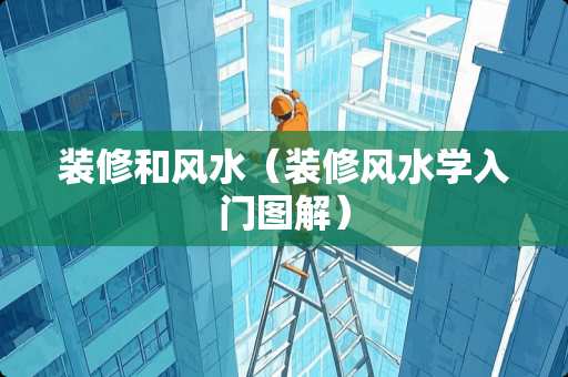 装修和风水（装修风水学入门图解）