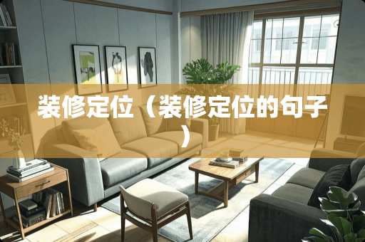 装修定位（装修定位的句子）