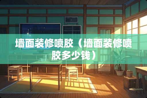 墙面装修喷胶（墙面装修喷胶多少钱）