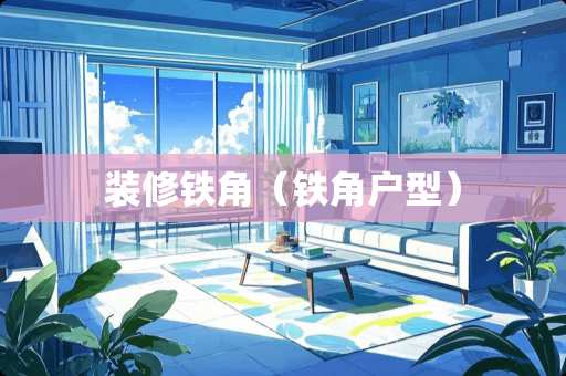装修铁角（铁角户型）