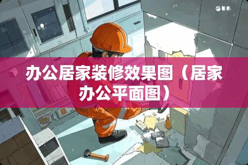 办公居家装修效果图（居家办公平面图）