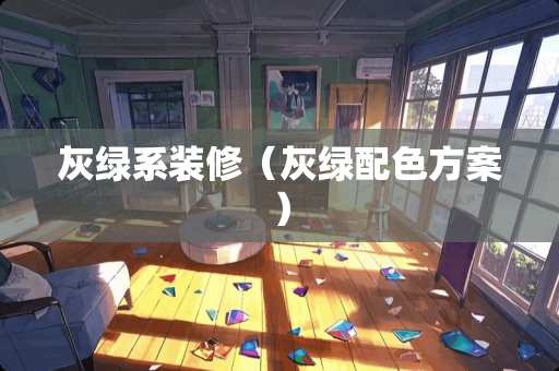 灰绿系装修（灰绿配色方案）
