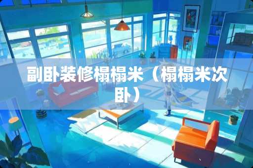 副卧装修榻榻米（榻榻米次卧）